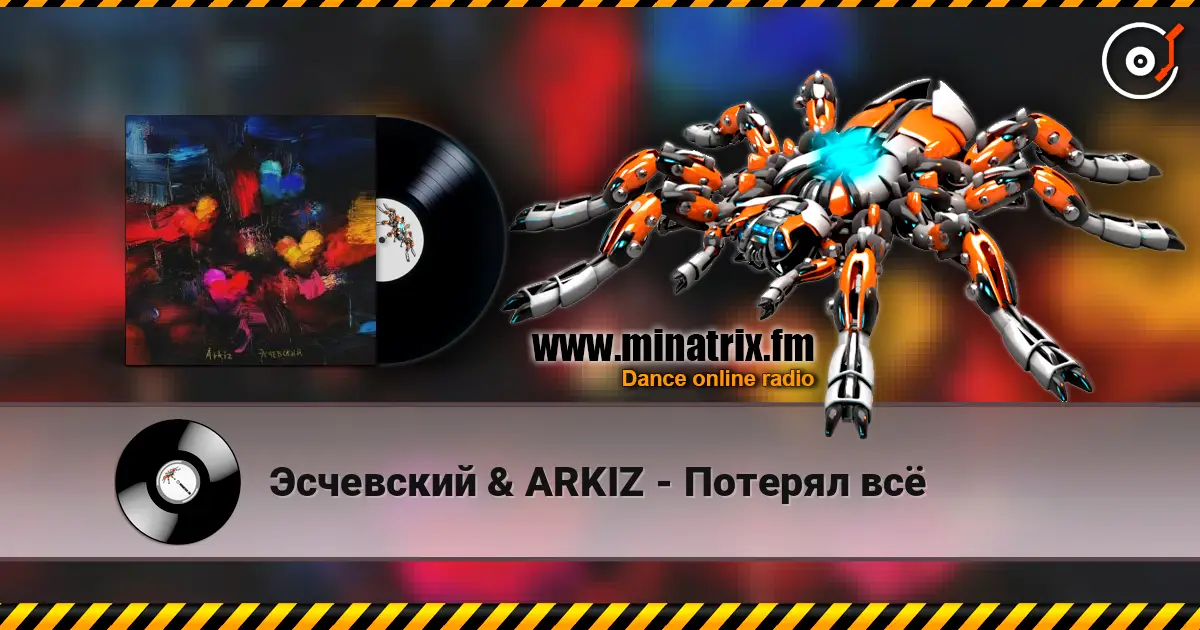 Эсчевский & ARKIZ - Потерял всё слушать онлайн в высоком качестве | Minatrix.FM