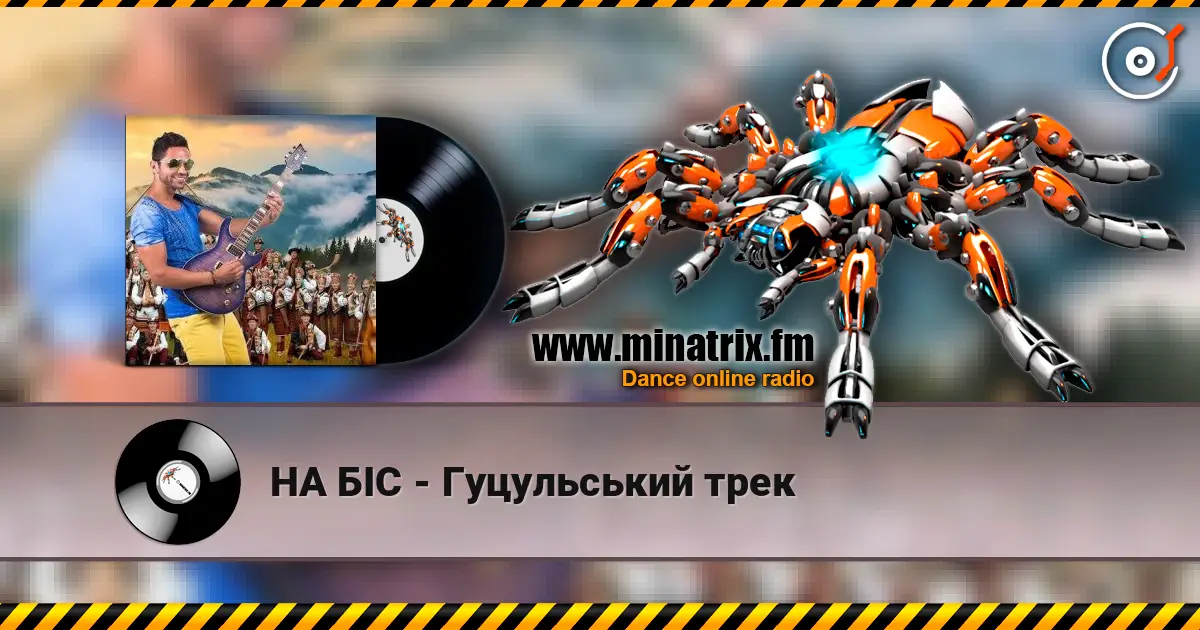 НА БІС - Гуцульський трек слушать онлайн в высоком качестве | Minatrix.FM