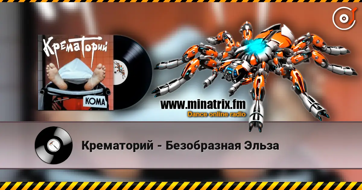 Крематорий - Безобразная Эльза слушать онлайн в высоком качестве | Minatrix.FM