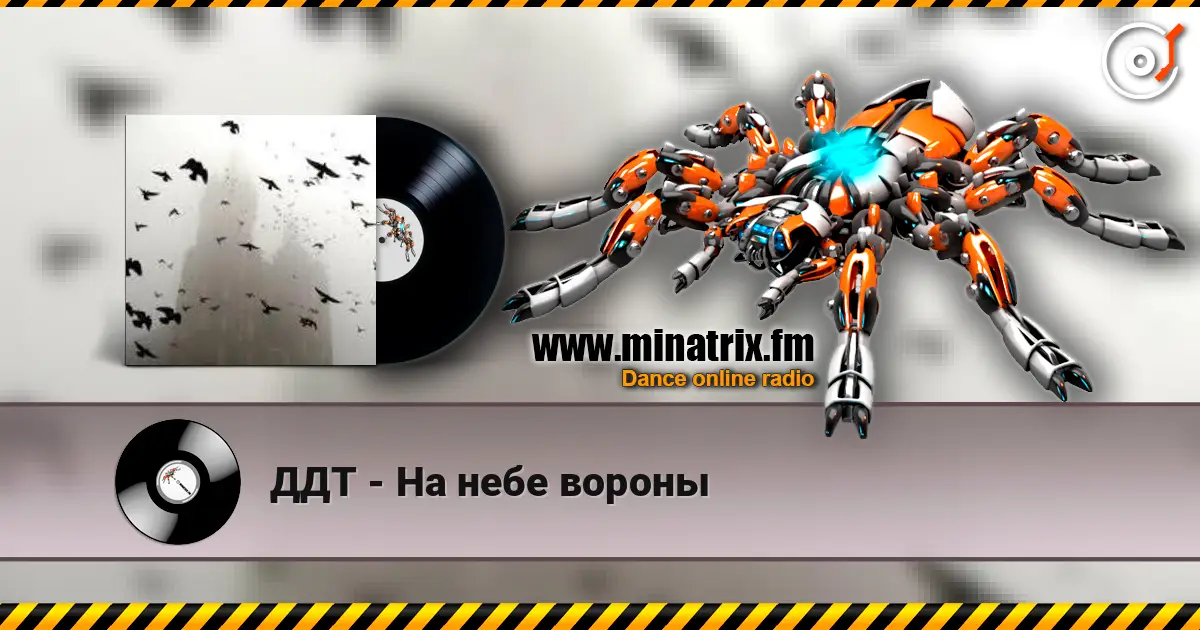 ДДТ - На небе вороны слушать онлайн в высоком качестве | Minatrix.FM