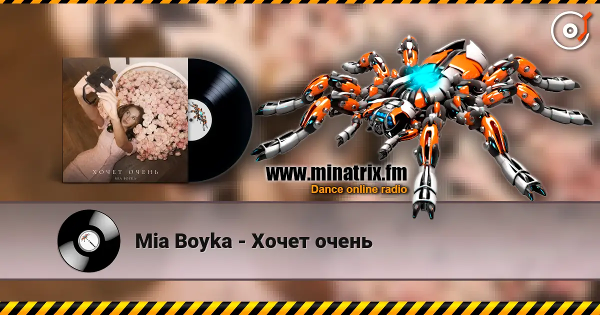 Mia Boyka - Хочет очень слушать онлайн в высоком качестве | Minatrix.FM