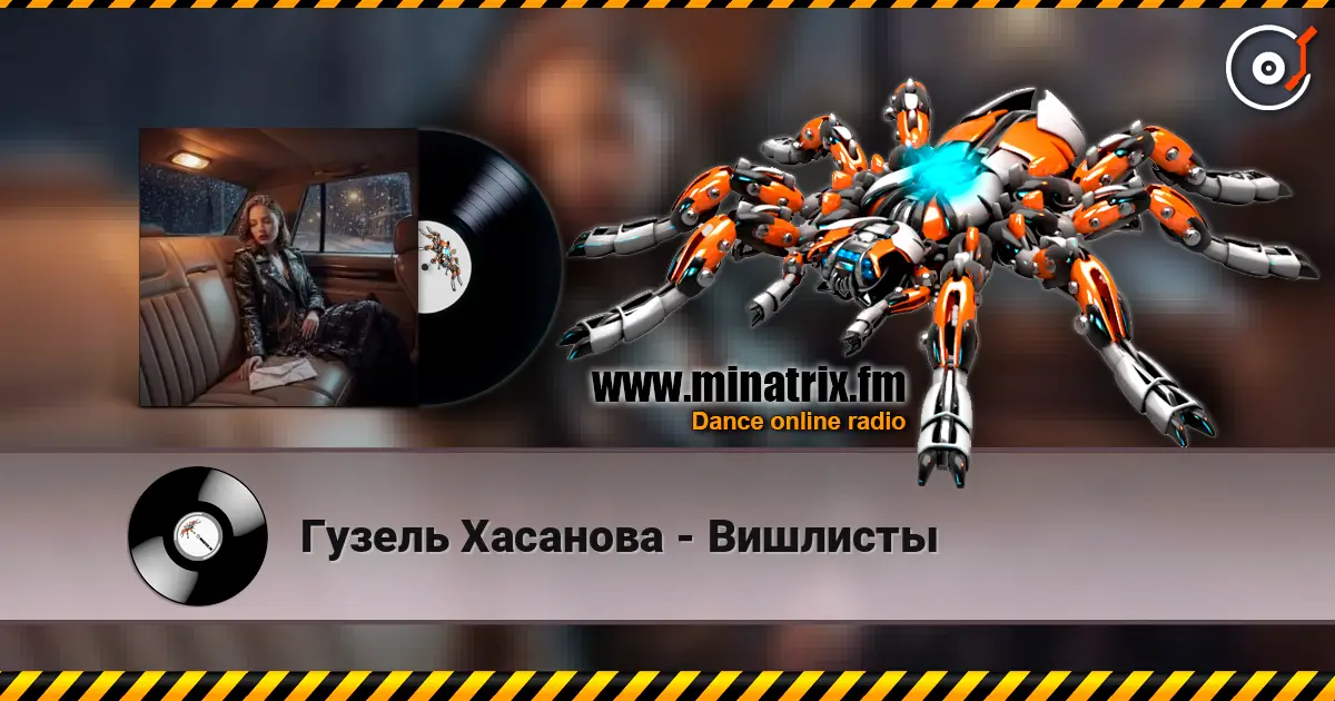 Гузель Хасанова - Вишлисты слушать онлайн в высоком качестве | Minatrix.FM