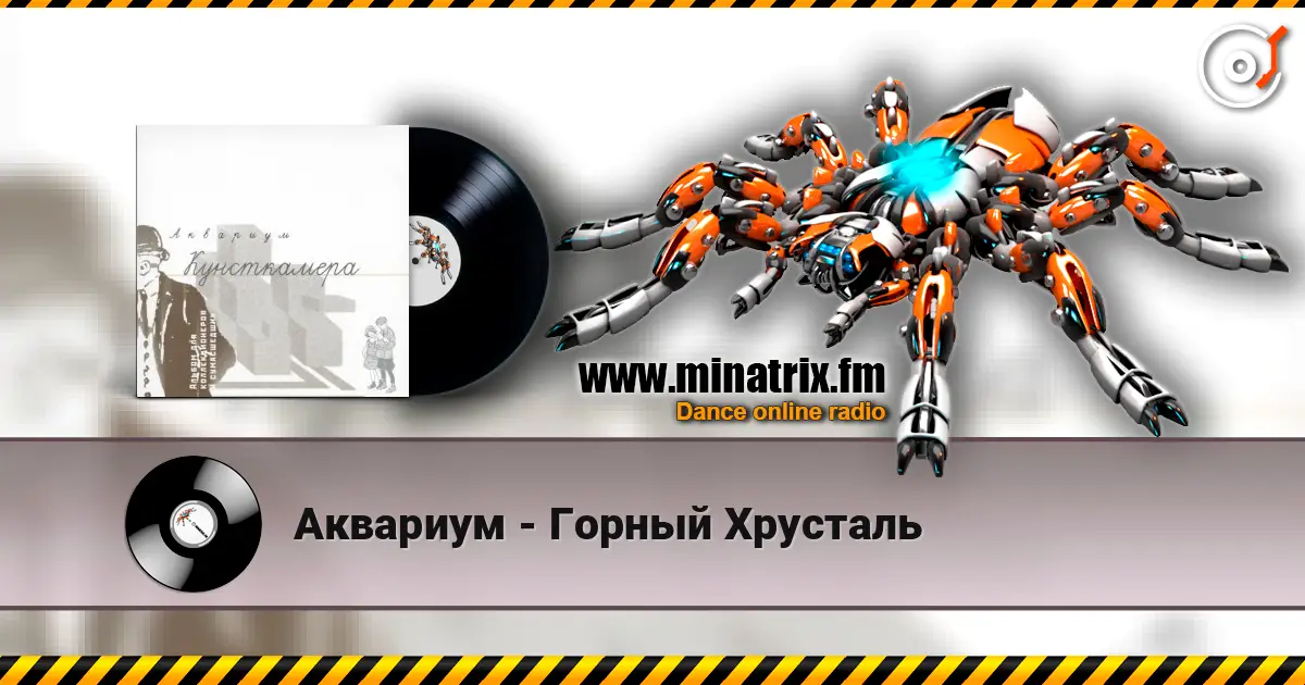 Аквариум - Горный Хрусталь слушать онлайн в высоком качестве | Minatrix.FM
