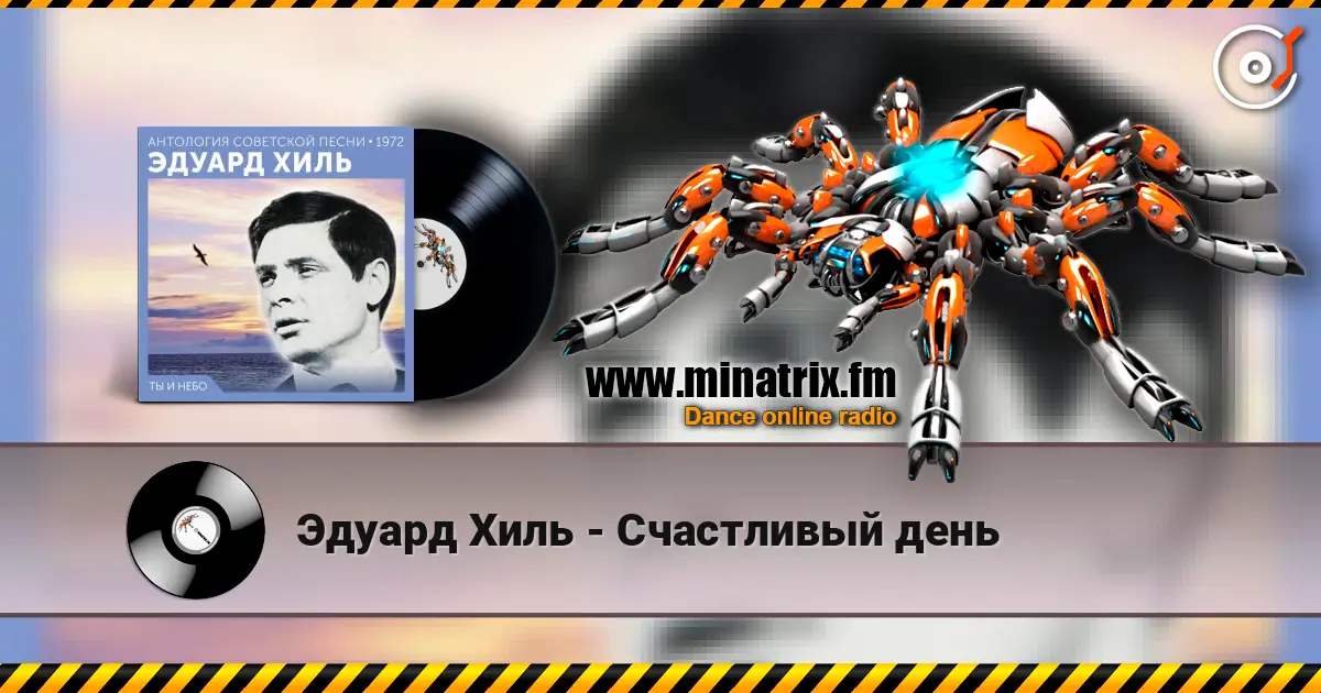 Эдуард Хиль - Счастливый день слушать онлайн в высоком качестве | Minatrix.FM