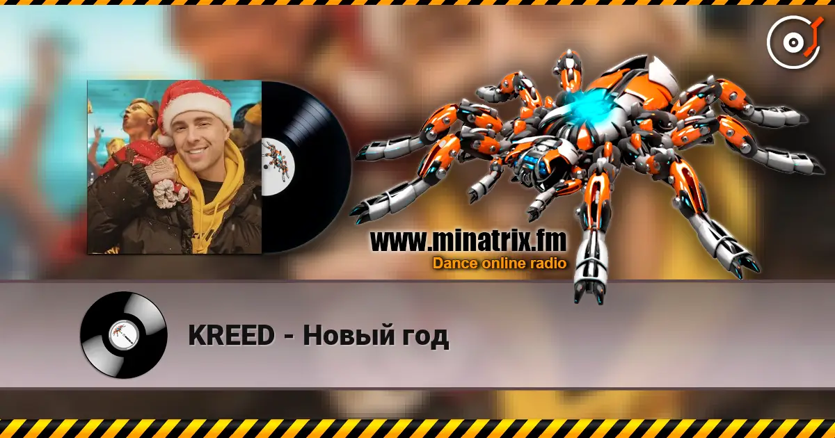 KREED - Новый год слушать онлайн в высоком качестве | Minatrix.FM