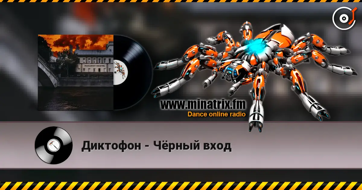 Диктофон - Чёрный вход слушать онлайн в высоком качестве | Minatrix.FM