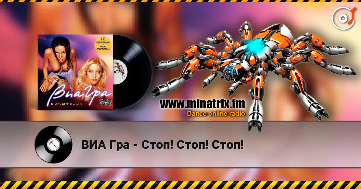 ВИА Гра - Стоп! Стоп! Стоп! слушать онлайн в высоком качестве | Minatrix.FM