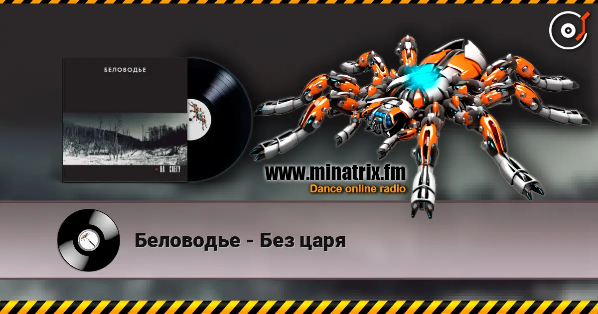 Беловодье - Без царя слушать онлайн в высоком качестве | Minatrix.FM