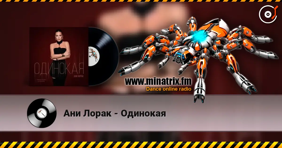 Ани Лорак - Одинокая слушать онлайн в высоком качестве | Minatrix.FM