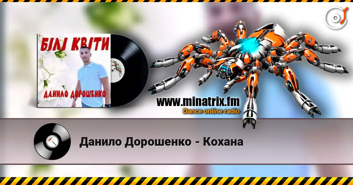 Данило Дорошенко - Кохана слушать онлайн в высоком качестве | Minatrix.FM
