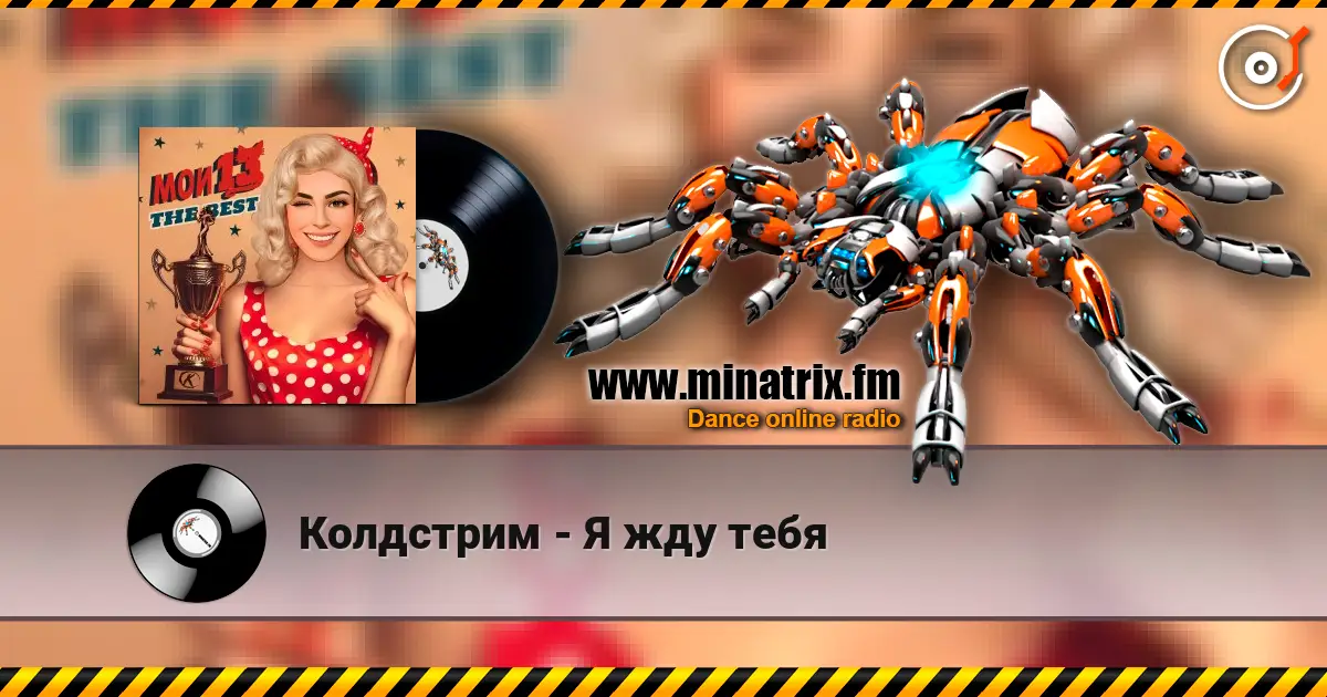 Колдстрим - Я жду тебя слушать онлайн в высоком качестве | Minatrix.FM