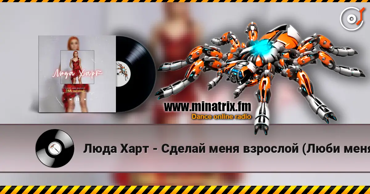 Люда Харт - Сделай меня взрослой (Люби меня сейчас) слушать онлайн в высоком качестве | Minatrix.FM
