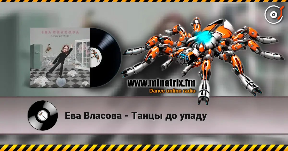 Ева Власова - Танцы до упаду слушать онлайн в высоком качестве | Minatrix.FM
