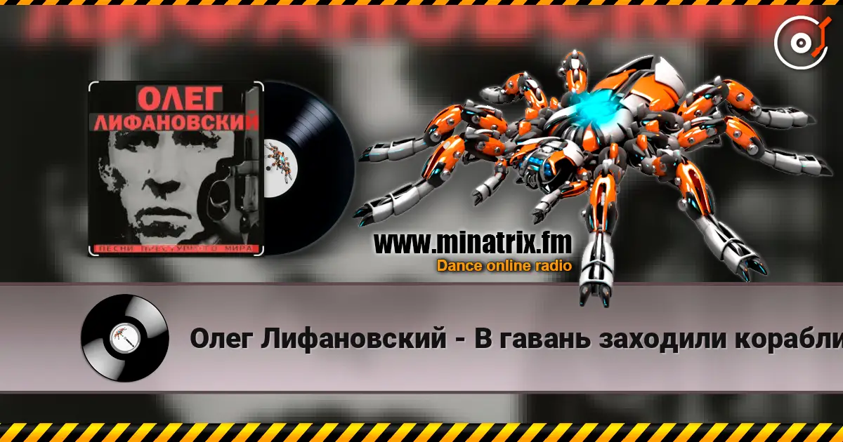 Олег Лифановский - В гавань заходили корабли слушать онлайн в высоком качестве | Minatrix.FM