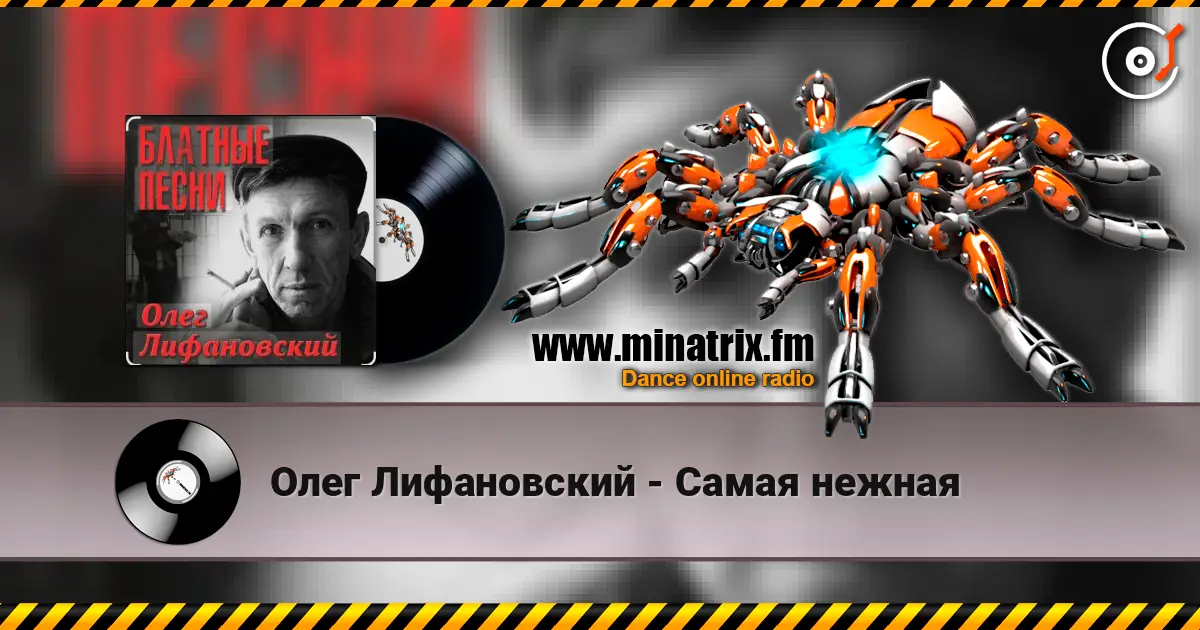Олег Лифановский - Самая нежная слушать онлайн в высоком качестве | Minatrix.FM