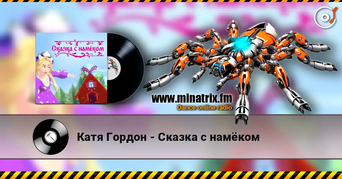 Катя Гордон - Сказка с намёком слушать онлайн в высоком качестве | Minatrix.FM