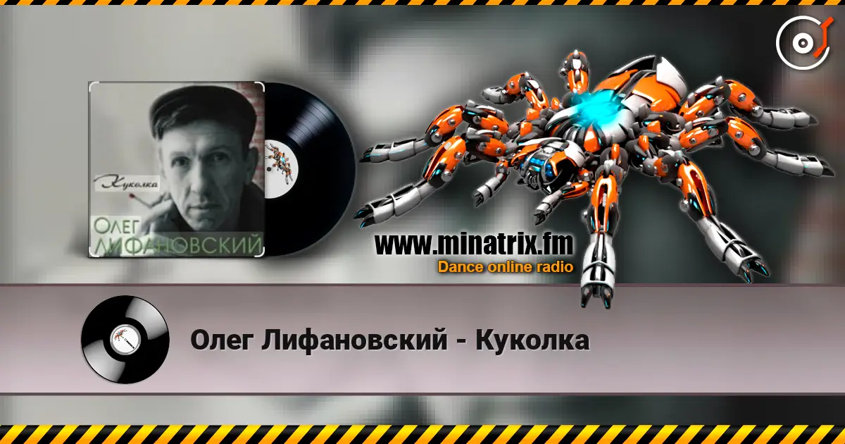 Олег Лифановский - Куколка слушать онлайн в высоком качестве | Minatrix.FM