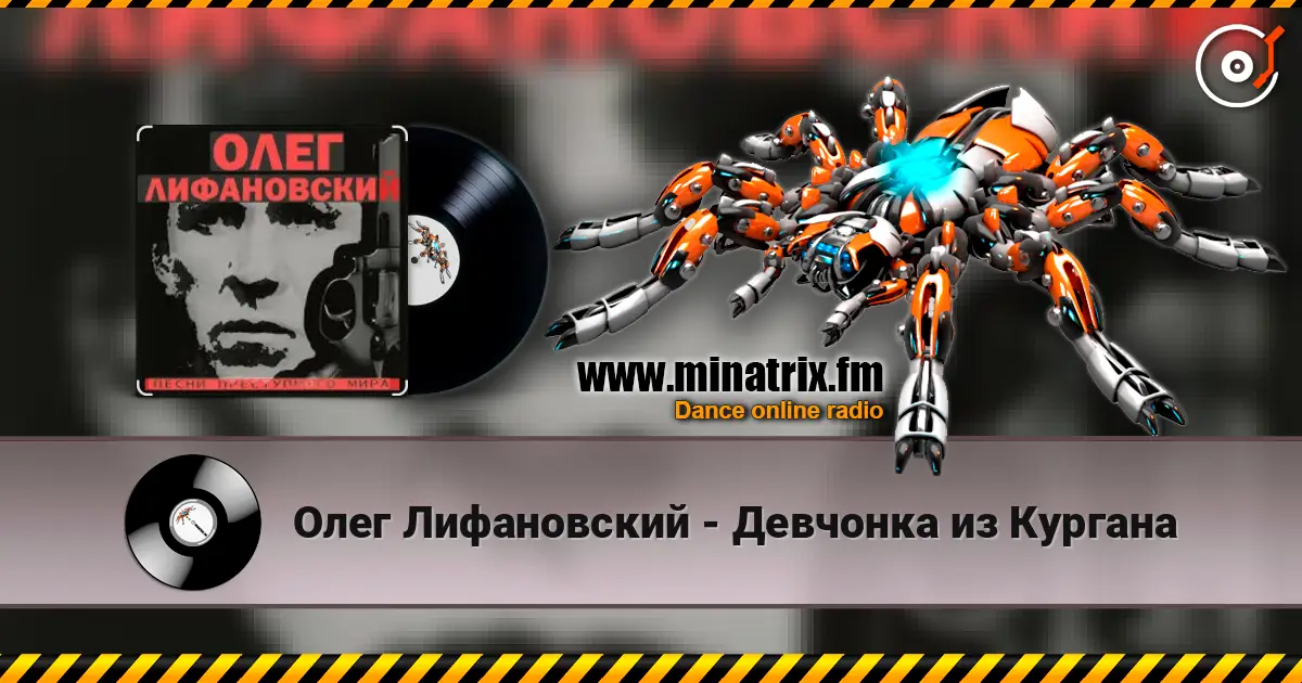 Олег Лифановский - Девчонка из Кургана слушать онлайн в высоком качестве | Minatrix.FM