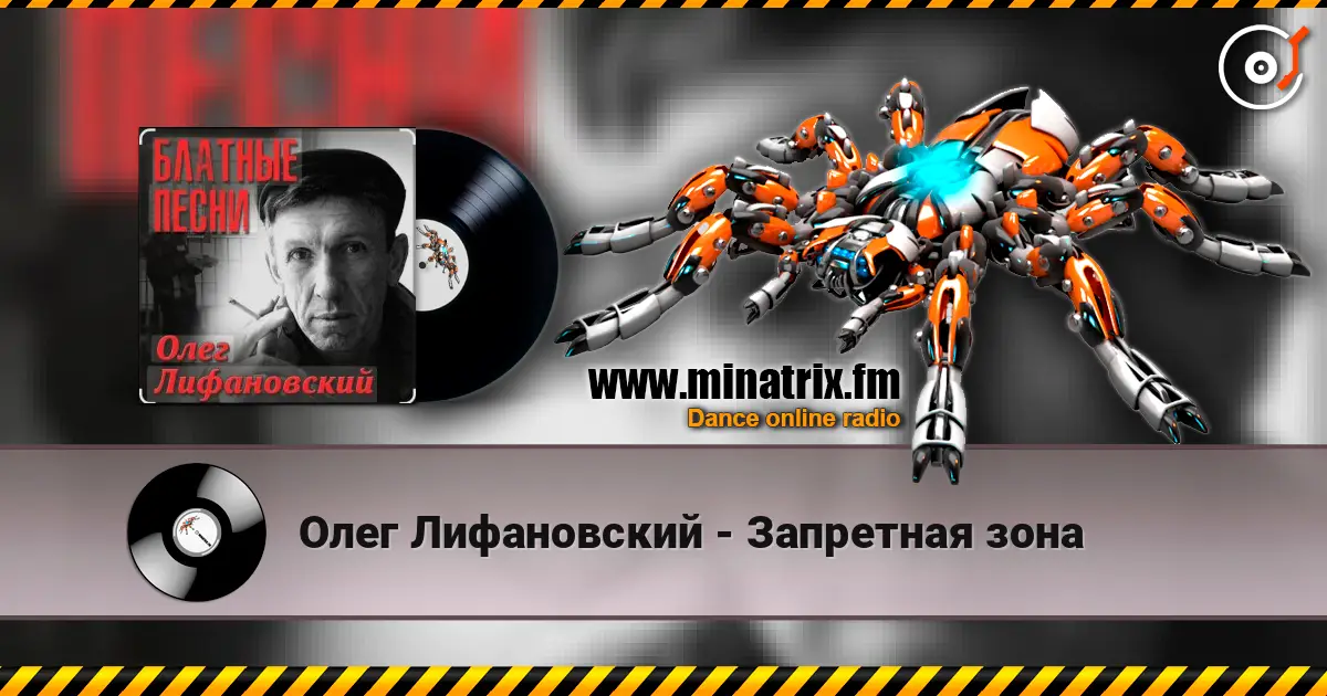 Олег Лифановский - Запретная зона слушать онлайн в высоком качестве | Minatrix.FM
