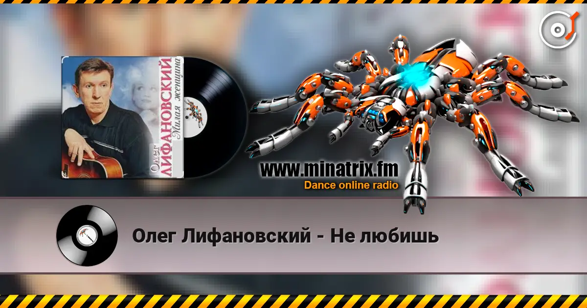Олег Лифановский - Не любишь слушать онлайн в высоком качестве | Minatrix.FM