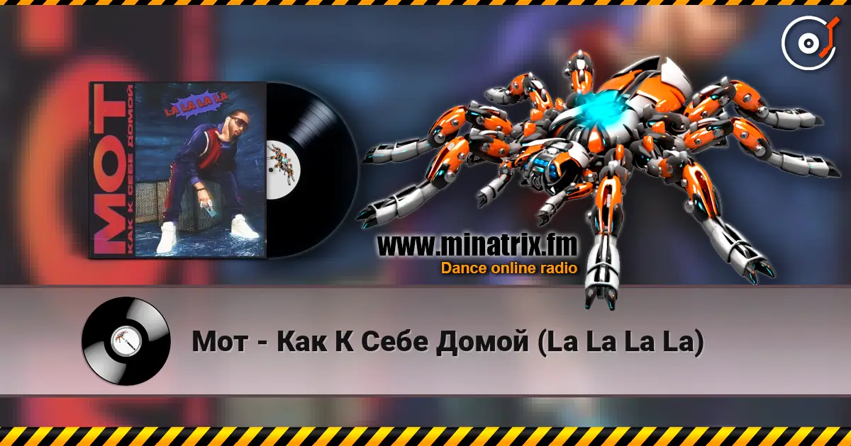 Мот - Как К Себе Домой (La La La La) escuchar en línea en alta calidad | Minatrix.FM