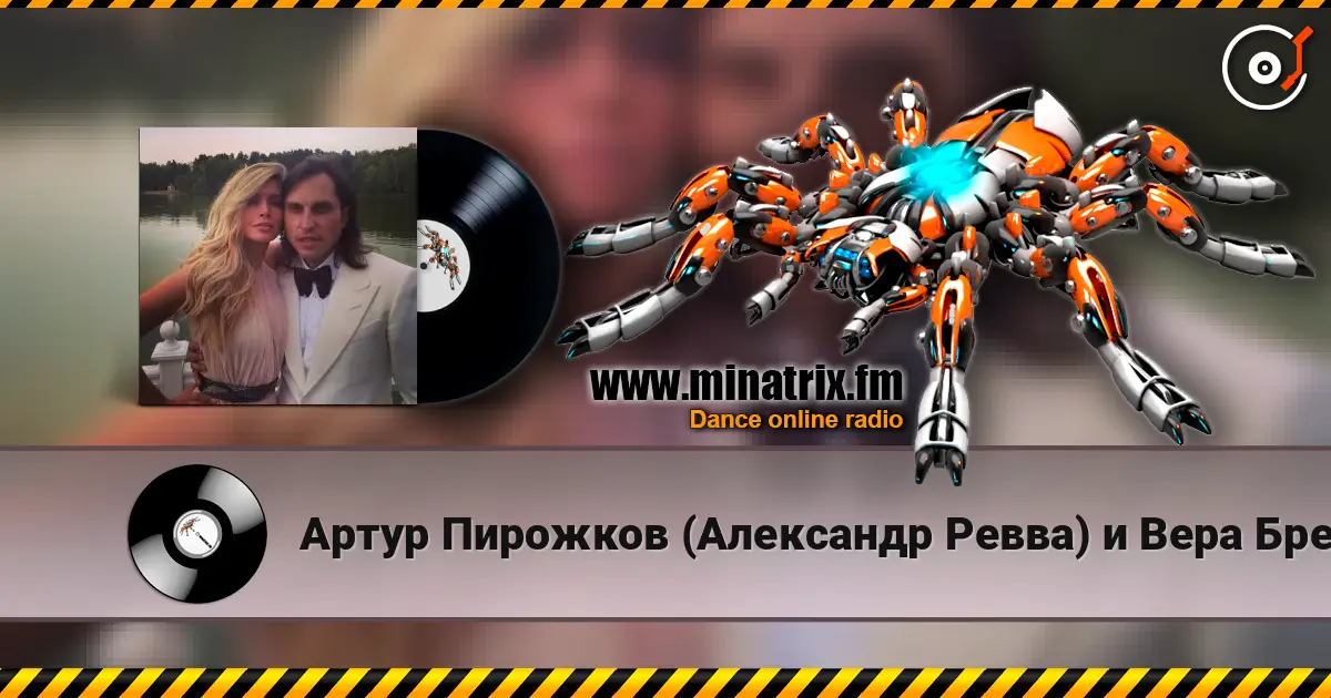 Артур Пирожков (Александр Ревва) и Вера Брежнева - Luna online in hoher Qualität hören | Minatrix.FM