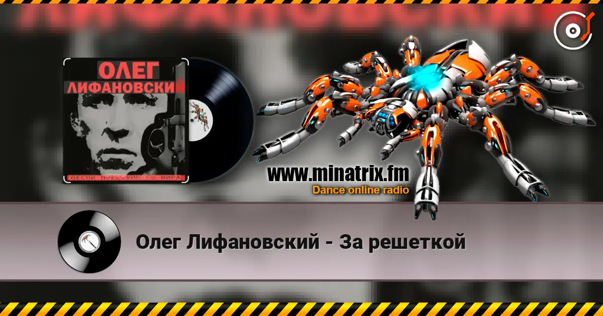 Олег Лифановский - За решеткой слушать онлайн в высоком качестве | Minatrix.FM