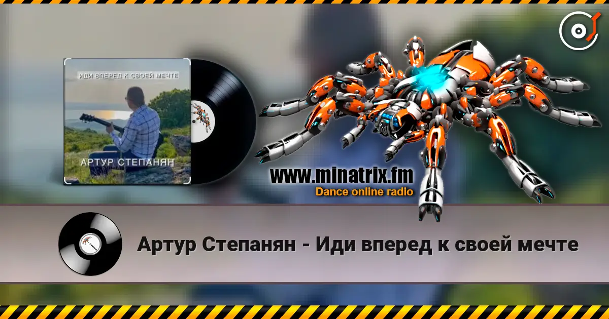 Артур Степанян - Иди вперед к своей мечте слушать онлайн в высоком качестве | Minatrix.FM