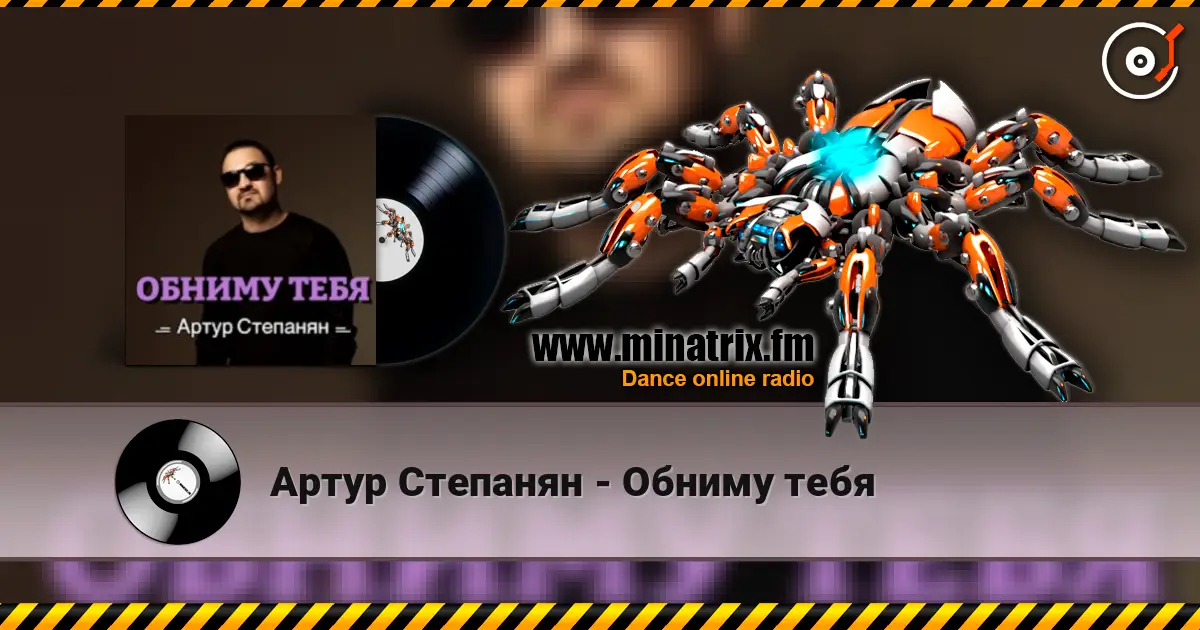 Артур Степанян - Обниму тебя слушать онлайн в высоком качестве | Minatrix.FM