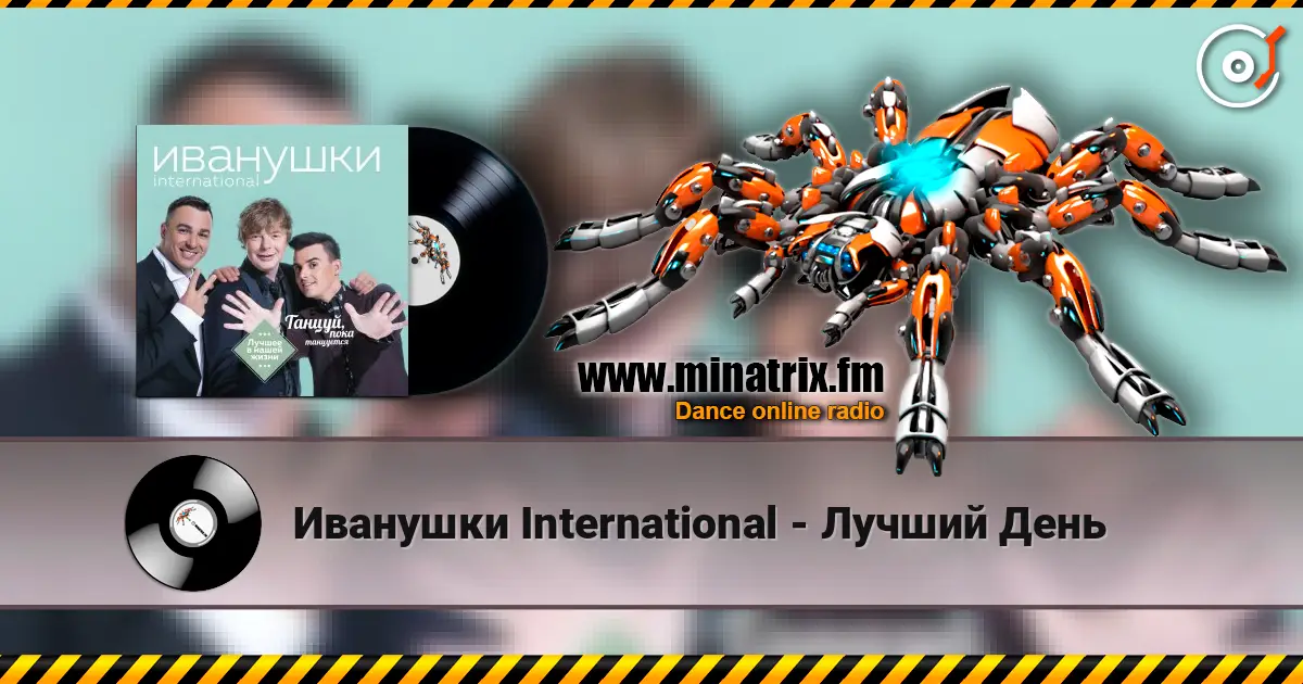 Иванушки International - Лучший День слушать онлайн в высоком качестве | Minatrix.FM