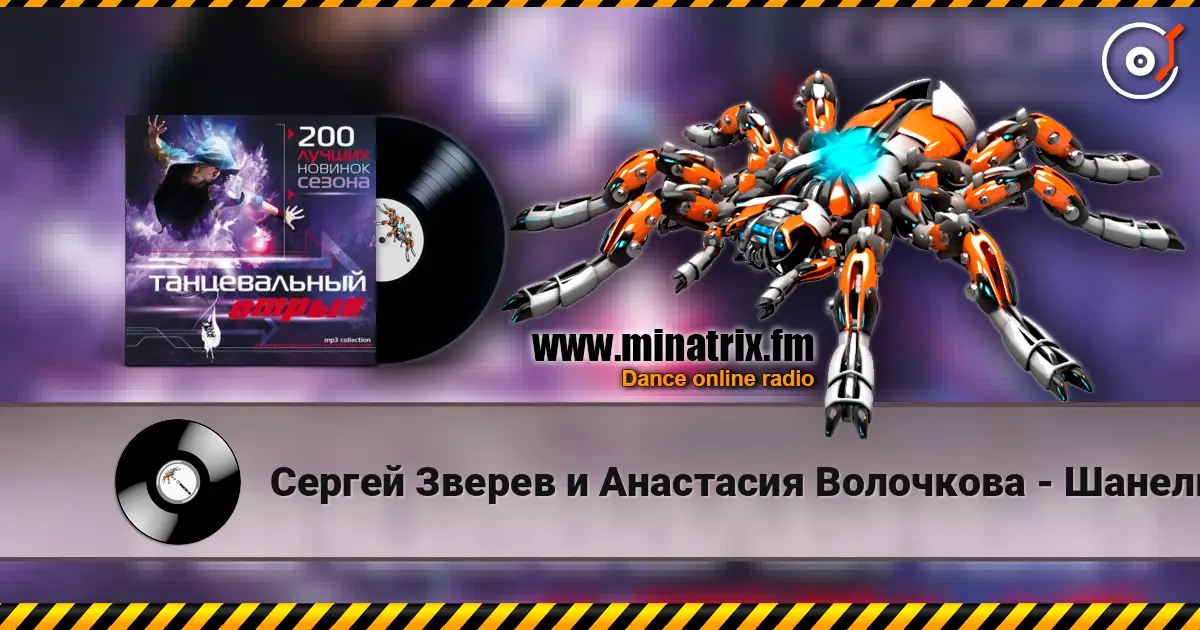 Сергей Зверев и Анастасия Волочкова - Шанель слушать онлайн в высоком качестве | Minatrix.FM