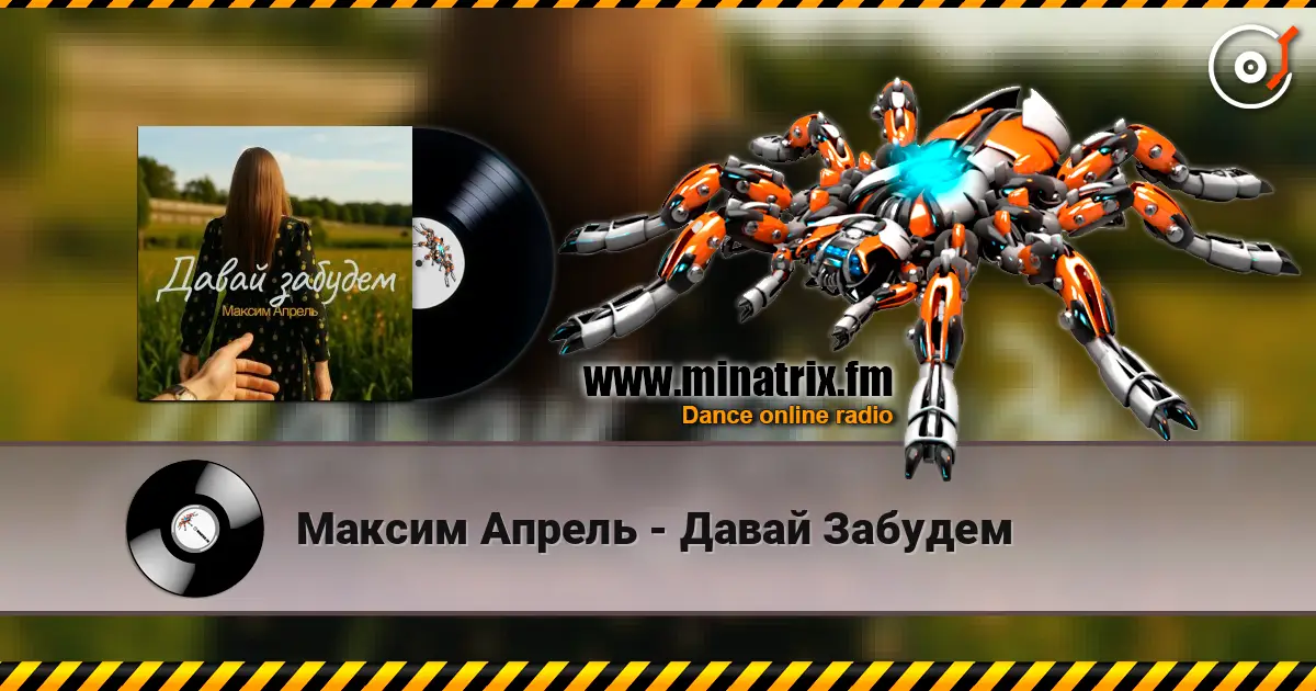 Максим Апрель - Давай Забудем слухати онлайн у високій якості | Minatrix.FM