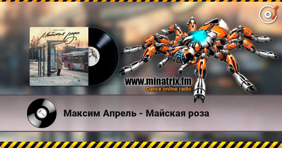 Максим Апрель - Майская роза слухати онлайн у високій якості | Minatrix.FM