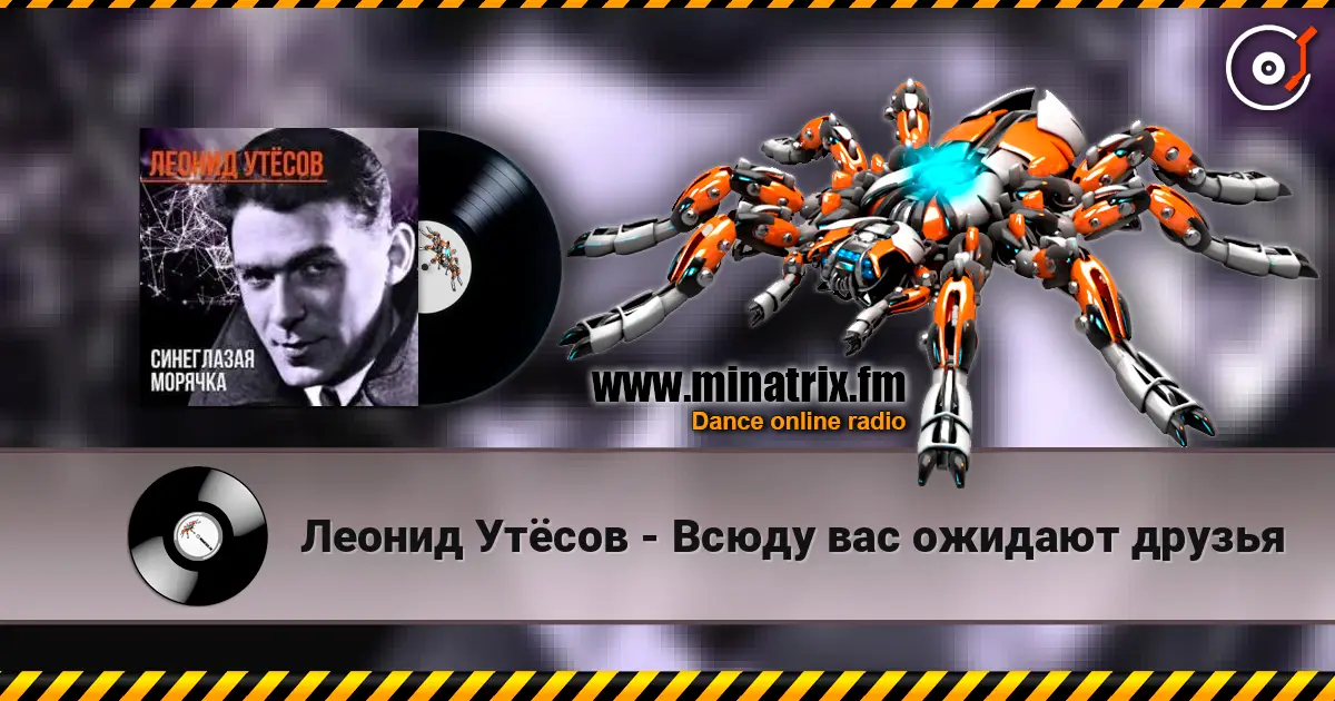 Леонид Утёсов - Всюду вас ожидают друзья слушать онлайн в высоком качестве | Minatrix.FM