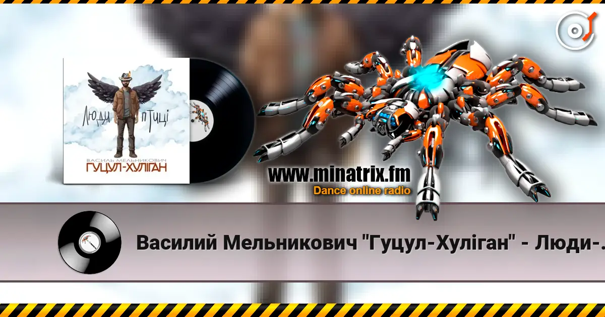 Василий Мельникович "Гуцул-Хуліган" - Люди-птиці слушать онлайн в высоком качестве | Minatrix.FM