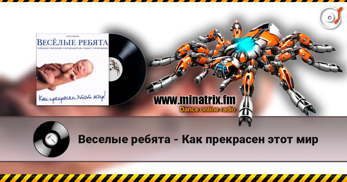 Веселые ребята - Как прекрасен этот мир слушать онлайн в высоком качестве | Minatrix.FM