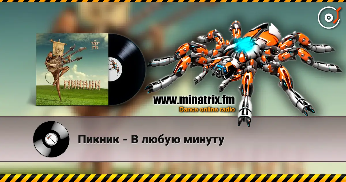 Пикник - В любую минуту слушать онлайн в высоком качестве | Minatrix.FM