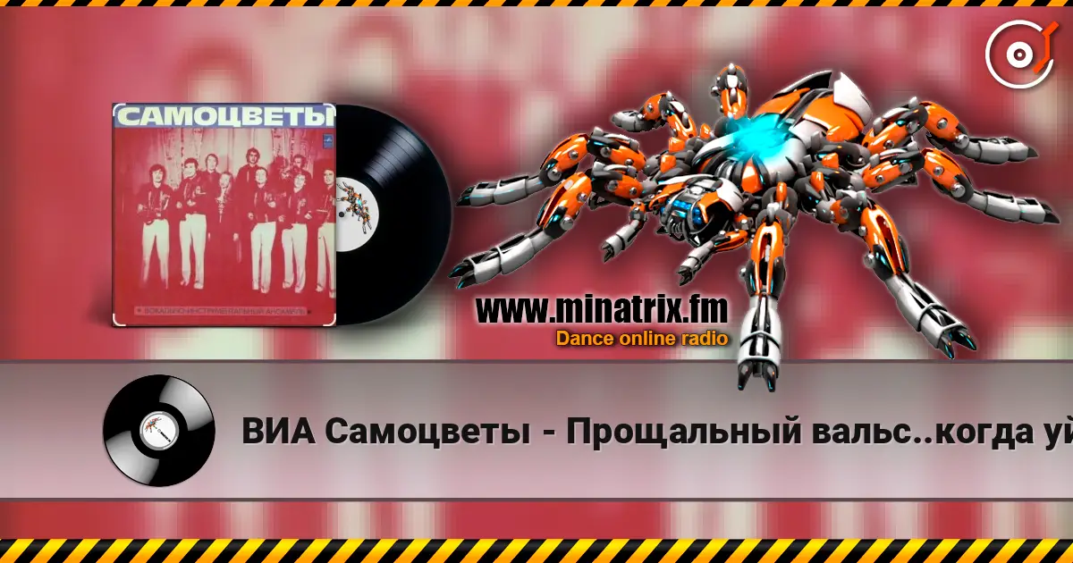 ВИА Самоцветы - Прощальный вальс..когда уйдем со школьного двора слушать онлайн в высоком качестве | Minatrix.FM