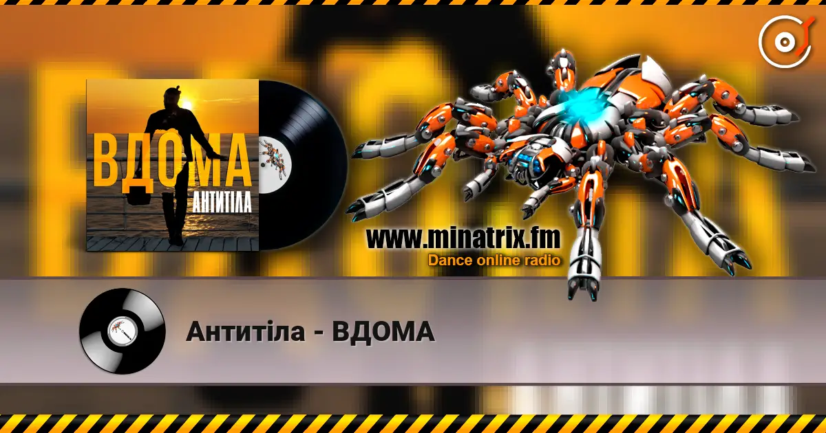 Антитіла - ВДОМА слушать онлайн в высоком качестве | Minatrix.FM