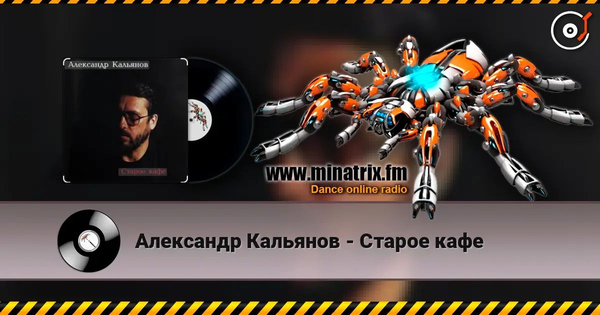 Александр Кальянов - Старое кафе слушать онлайн в высоком качестве | Minatrix.FM
