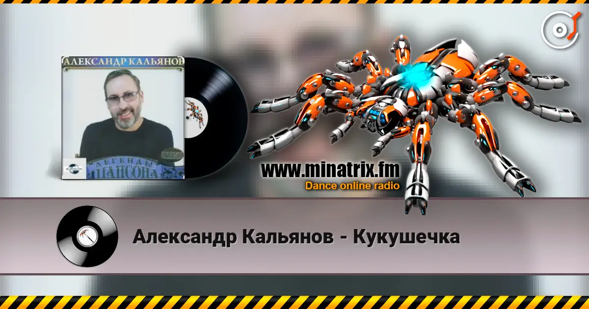 Александр Кальянов - Кукушечка слушать онлайн в высоком качестве | Minatrix.FM