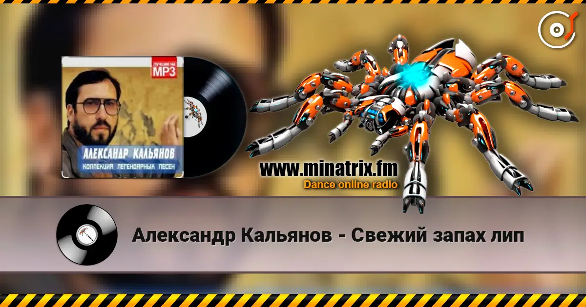 Александр Кальянов - Свежий запах лип слушать онлайн в высоком качестве | Minatrix.FM