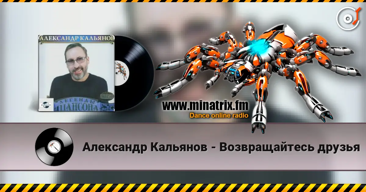 Александр Кальянов - Возвращайтесь друзья слушать онлайн в высоком качестве | Minatrix.FM