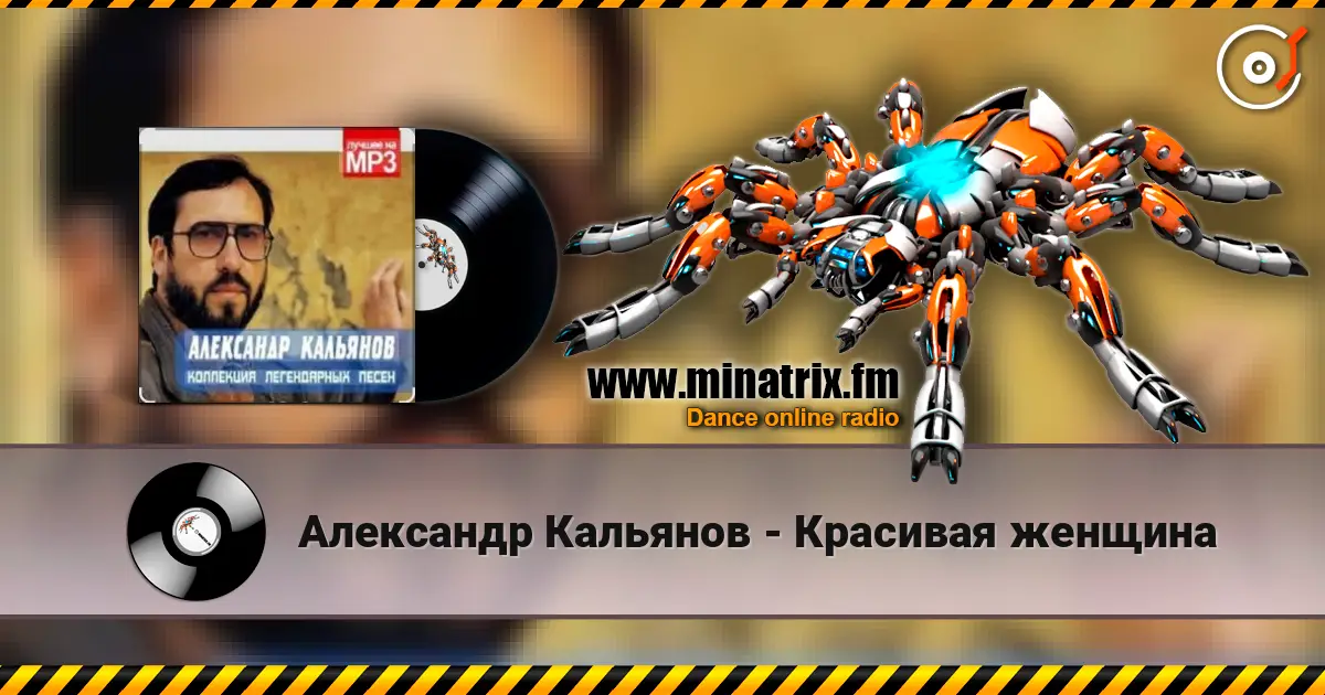 Александр Кальянов - Красивая женщина слушать онлайн в высоком качестве | Minatrix.FM