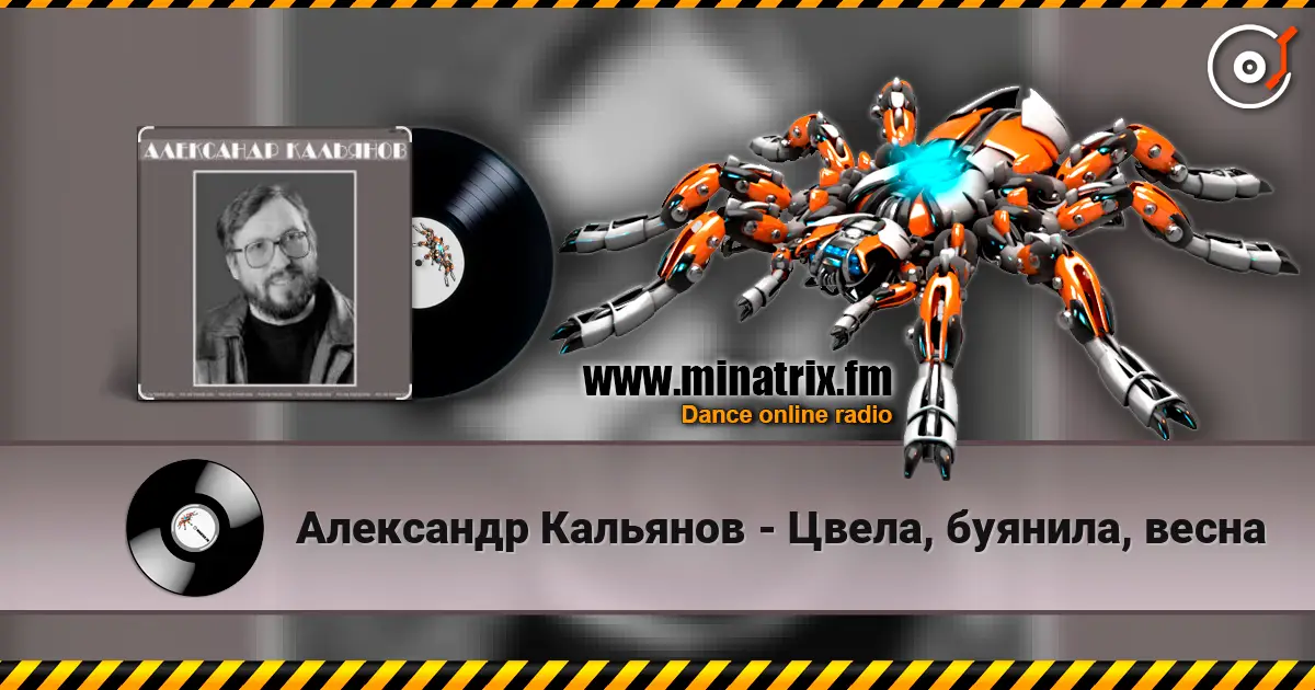 Александр Кальянов - Цвела, буянила, весна слушать онлайн в высоком качестве | Minatrix.FM