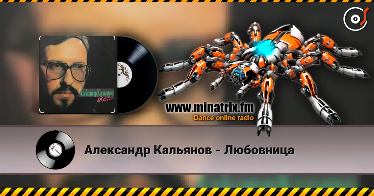 Александр Кальянов - Любовница слушать онлайн в высоком качестве | Minatrix.FM