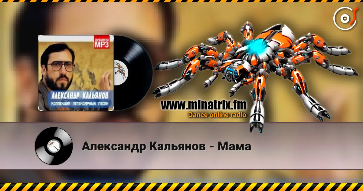 Александр Кальянов - Мама слушать онлайн в высоком качестве | Minatrix.FM
