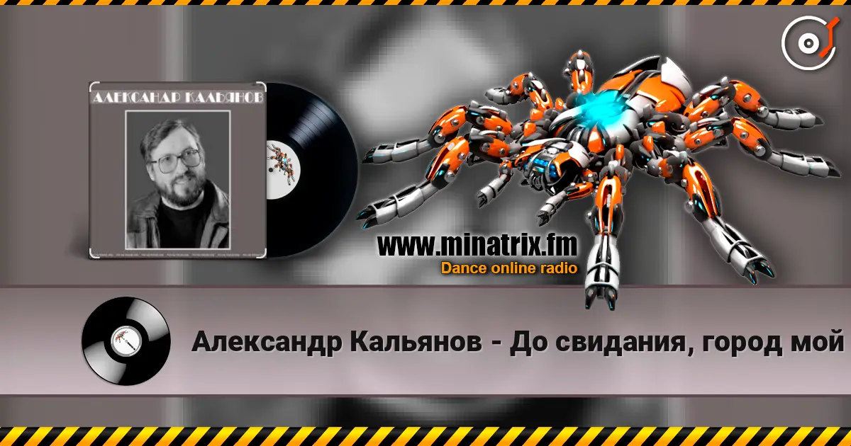Александр Кальянов - До свидания, город мой слушать онлайн в высоком качестве | Minatrix.FM