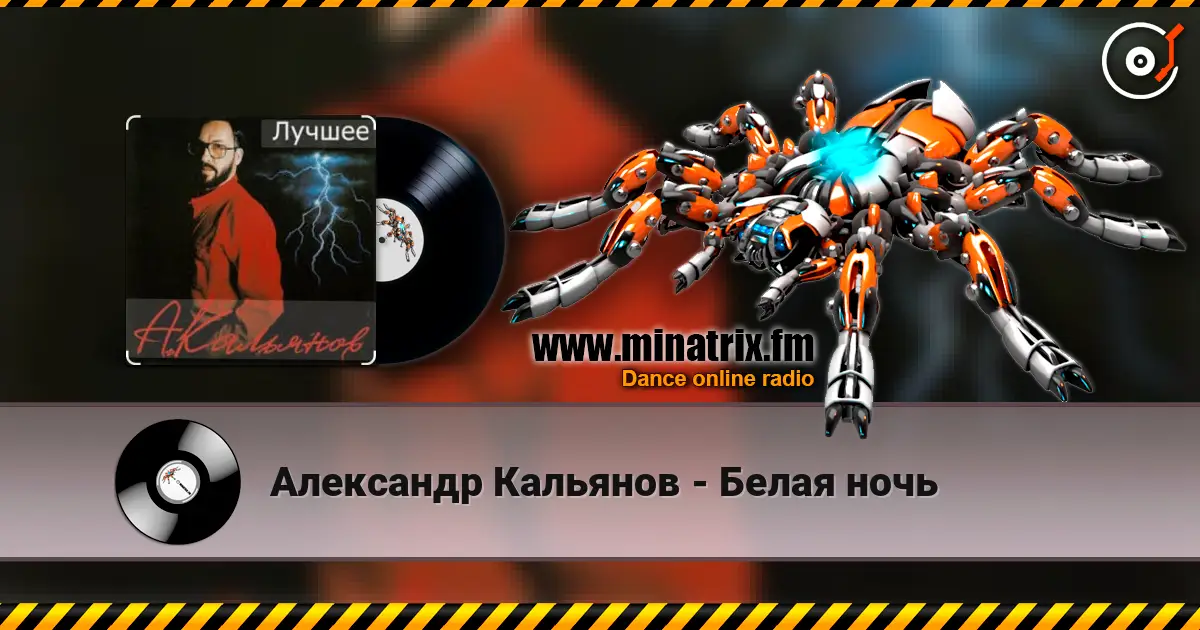 Александр Кальянов - Белая ночь слушать онлайн в высоком качестве | Minatrix.FM