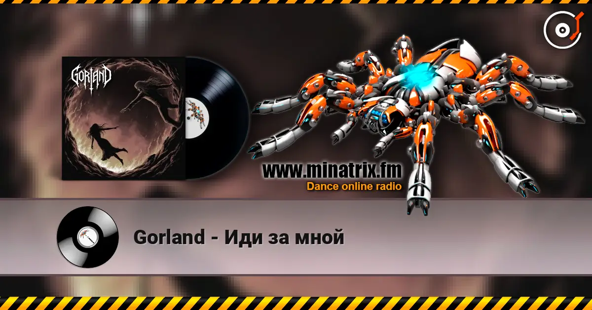 Gorland - Иди за мной слушать онлайн в высоком качестве | Minatrix.FM